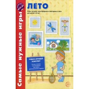 Лето. Игры-читалки, игра-бродилка и викторина для детей 5-8 лет