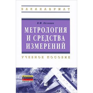 Метрология и средства измерений: Учебное пособие