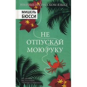 Не отпускай мою руку