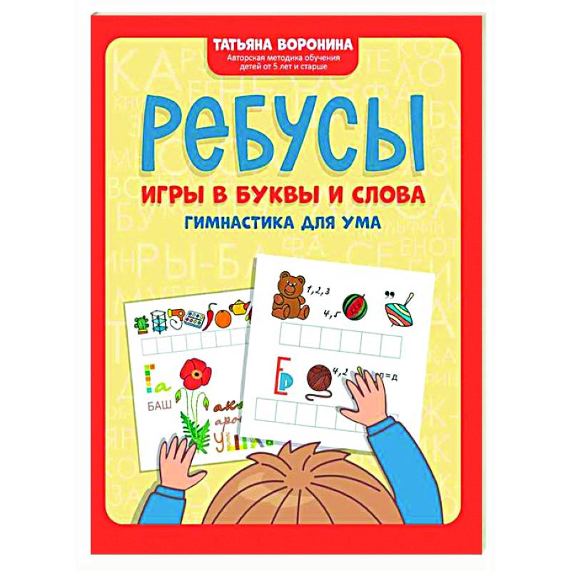 Ребусы: игры в буквы и слова: гимнастика для ума Ребусы: игры в буквы и слова: гимнастика для ума