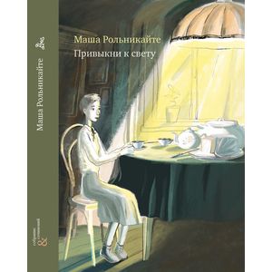 Привыкни к свету