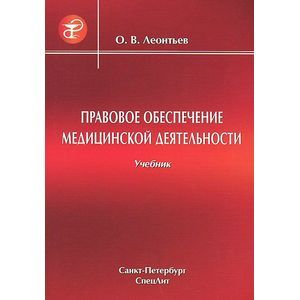 Правовое обеспечение медицинской деятельности. Учебник