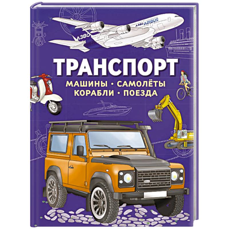 Транспорт. Машины, самолеты, корабли, поезда