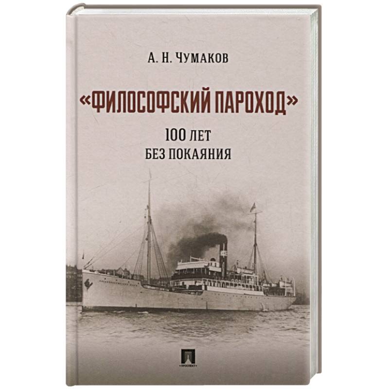 Философский пароход 100 лет без покаяния. Монография