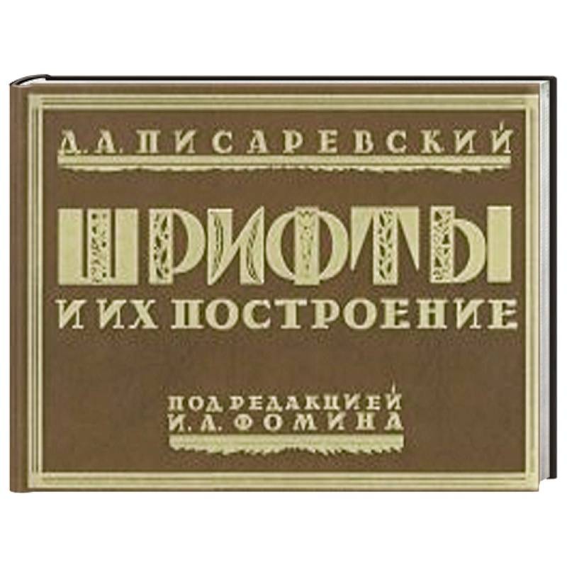 Шрифты и их построение