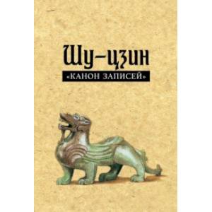 Шу-цзин ('Канон записей')