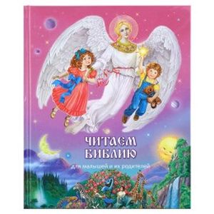 Читаем Библию