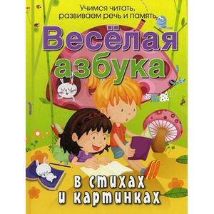 Веселая азбука в стихах и картинках.