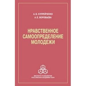 Нравственное самоопределение молодежи