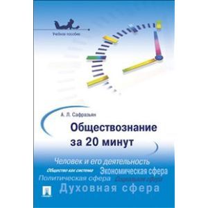 Обществознание за 20 минут