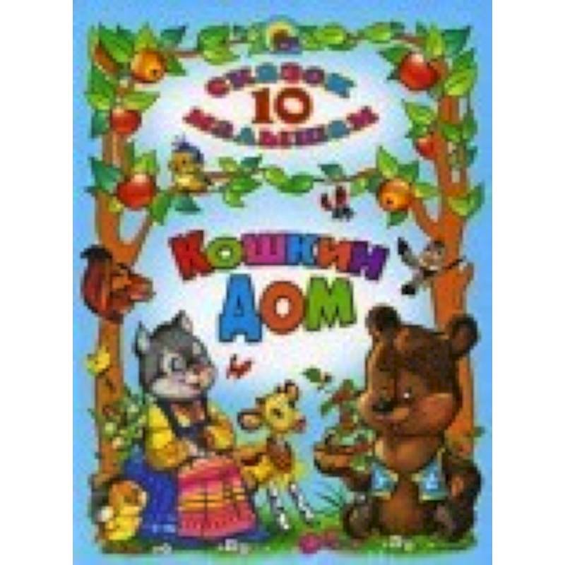 10 сказок . Кошкин дом