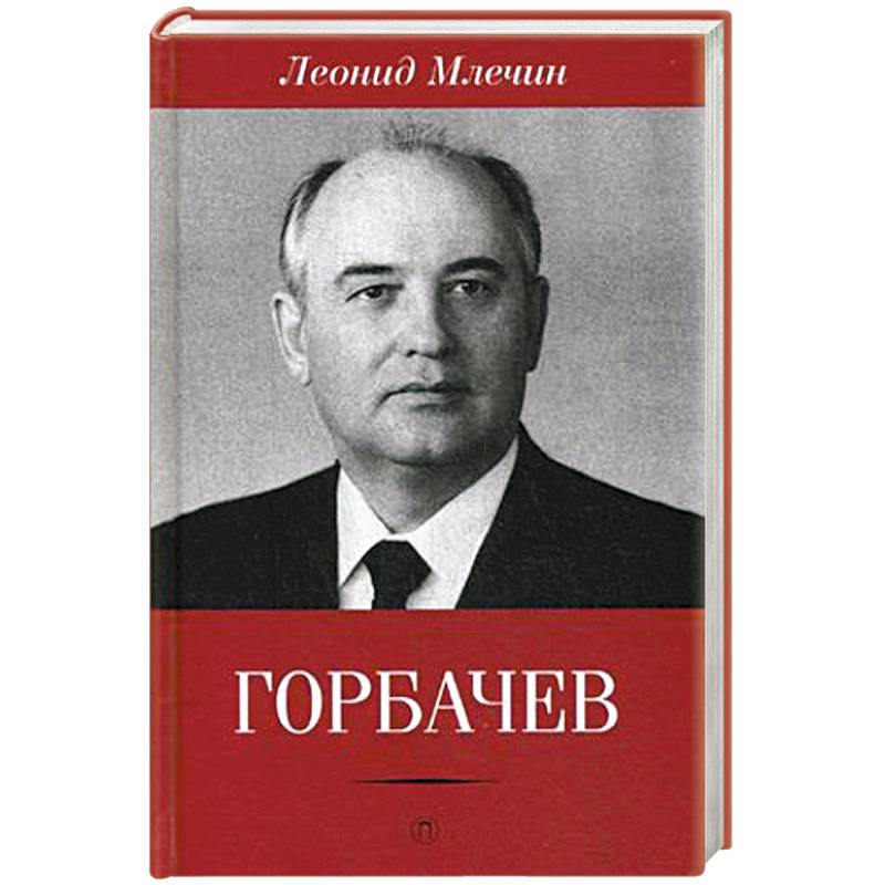 Горбачев