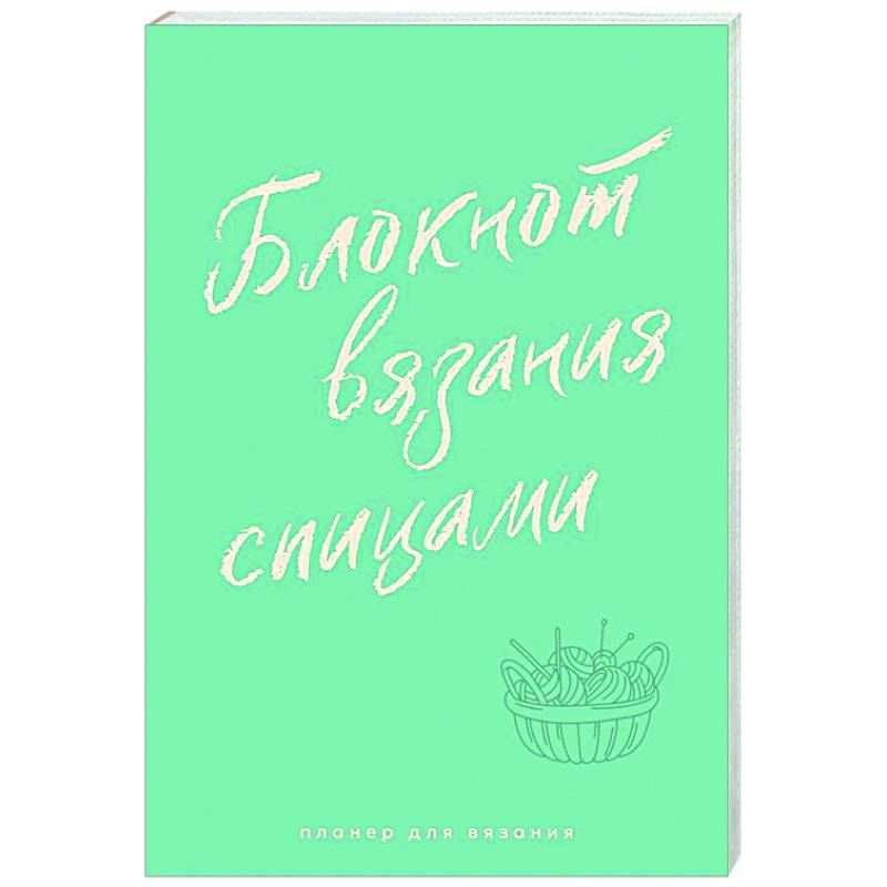 Планер для вязания. Блокнот вязания спицами Планер для вязания. Блокнот вязания спицами