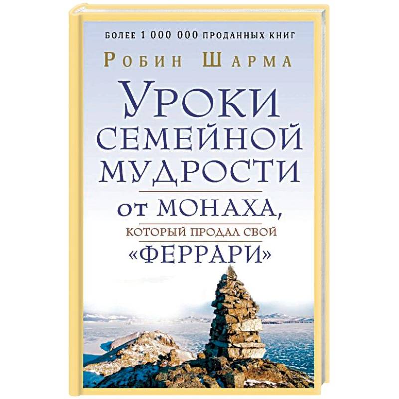 Уроки семейной мудрости от монаха, который продал свой 'феррари' Уроки семейной мудрости от монаха, который продал свой 'феррари'