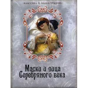 Маски и лица Серебряного века.