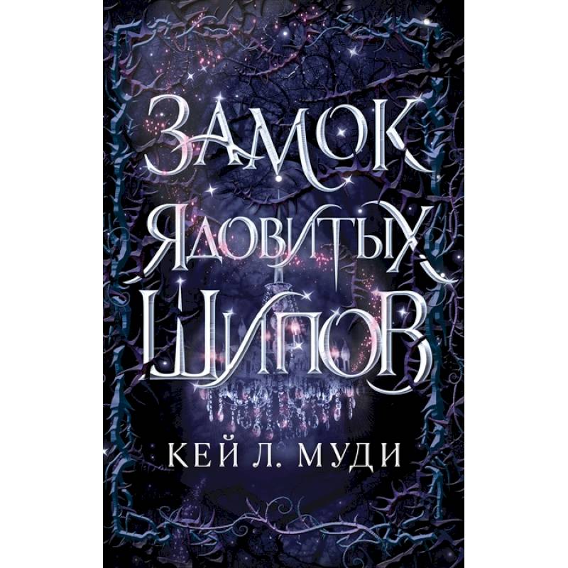 Замок ядовитых шипов Замок ядовитых шипов