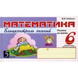 Математика. Блицконтроль навыков устного счета. 6 класс. 2-е полугодие