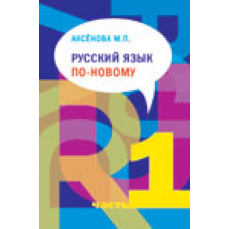 Русский язык по-новому. Часть 1 (уроки 1-15) +CD