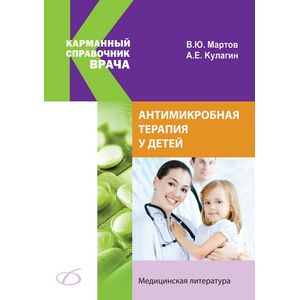 Антимикробная терапия у детей.