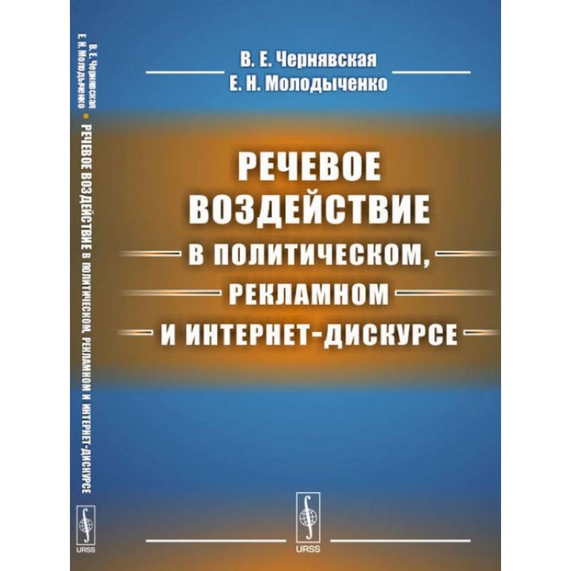 Речевое воздействие в политическом, рекламном и интернет-дискурсе