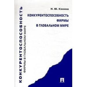Конкурентоспособность фирмы в глобальном мире