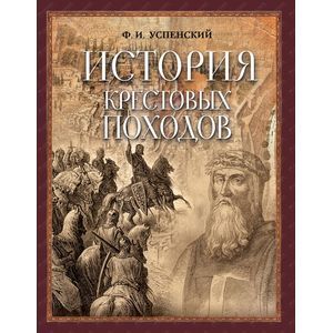 История крестовых походов