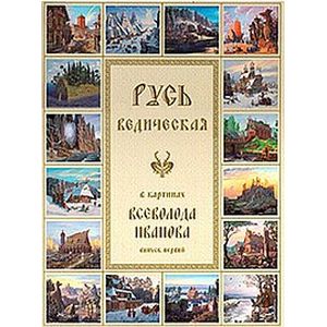 Русь Ведическая в картинах Всеволода Иванова. Выпуск 1