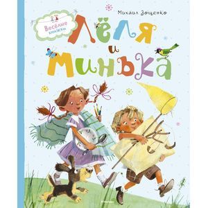 Леля и Минька