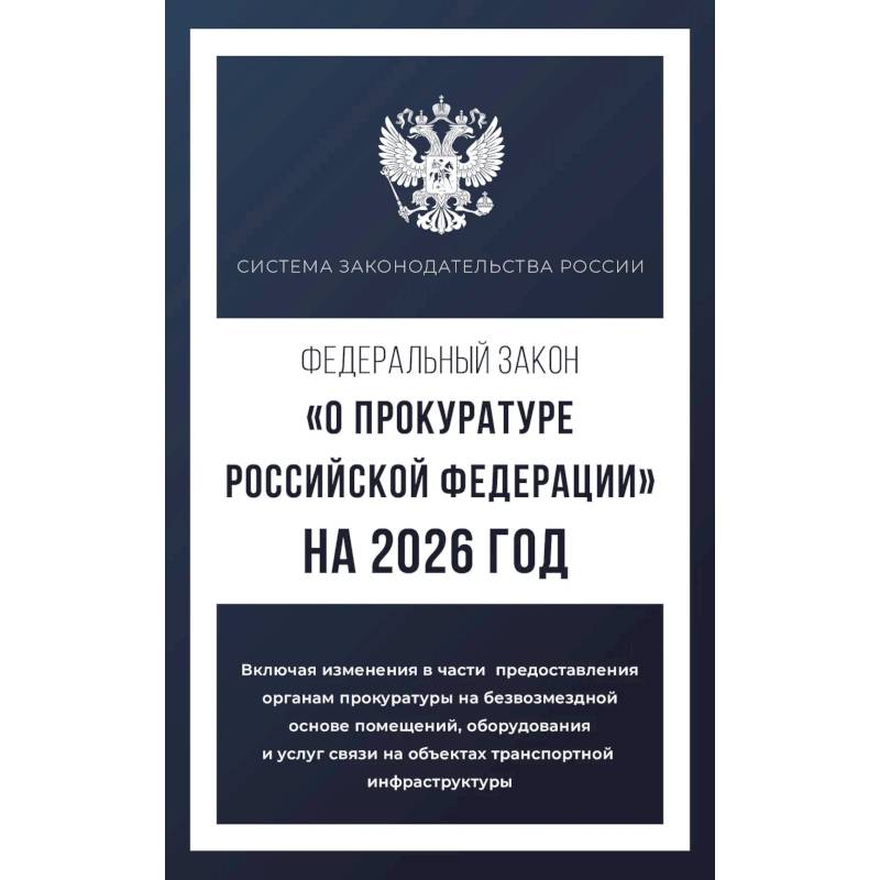 Федеральный закон 'О прокуратуре Российской Федерации' на 2026 год Федеральный закон 'О прокуратуре Российской Федерации' на 2026 год