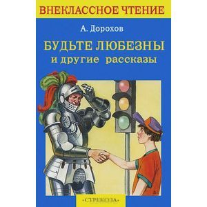Будьте любезны и другие рассказы