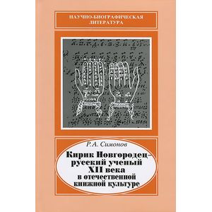 Кирик Новгородец - русский ученый XII века в отечественной книжной культуре