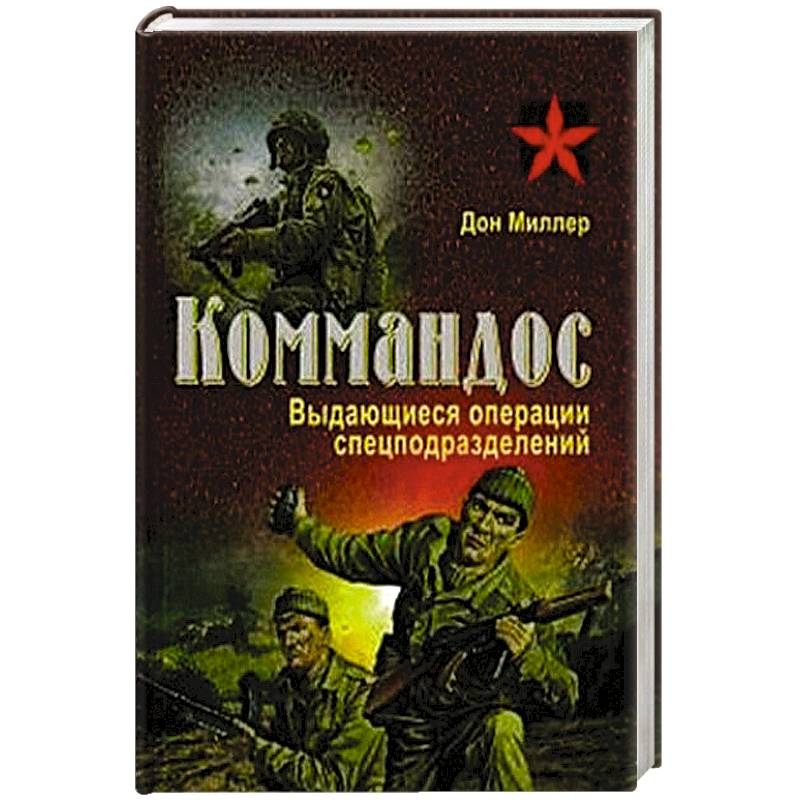 Выдающиеся операции спецподразделений