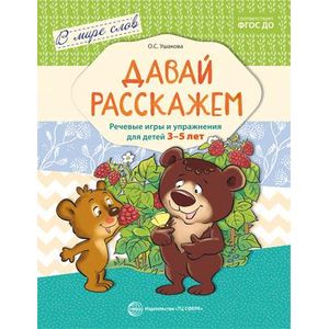 Давай расскажем. Речевые игры и упражнения для детей 3-5 лет. ФГОС ДО