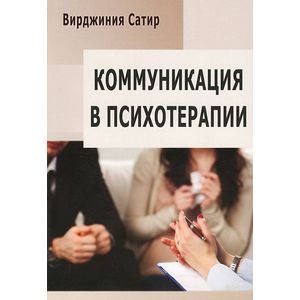 Коммуникация в психотерапии