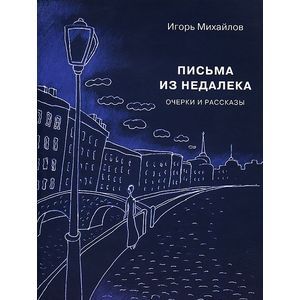 Письма из недалека