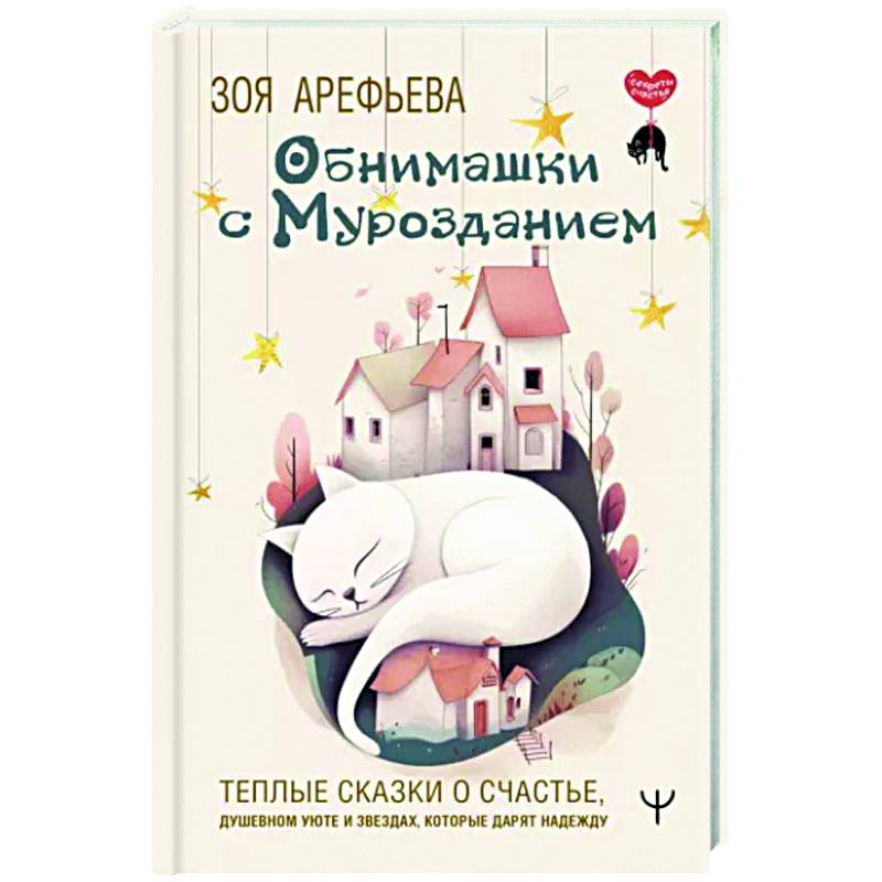 Обнимашки с мурозданием. Теплые сказки о счастье, душевном уюте и звездах, которые дарят надежду Обнимашки с мурозданием. Теплые сказки о счастье, душевном уюте и звездах, которые дарят надежду