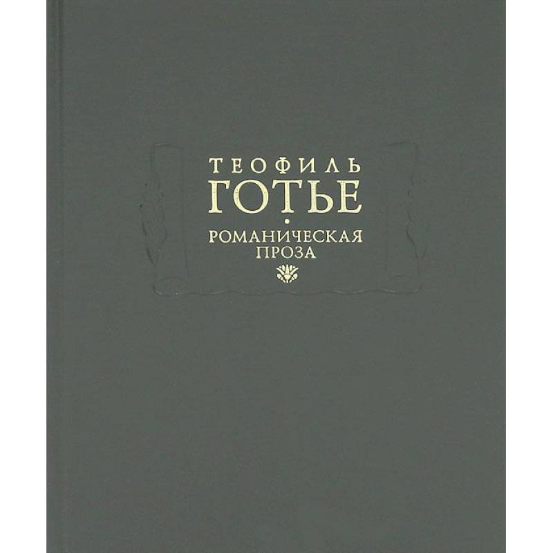 Романическая проза. В 2 томах. Том 1