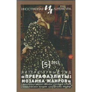 Иностранная литература. 2013. № 5