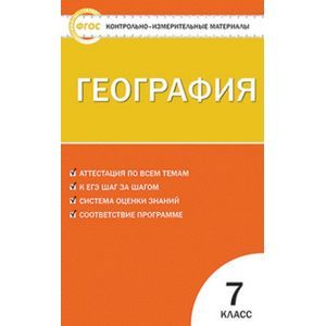 География. 7 класс. Контрольно-измерительные материалы. ФГОС