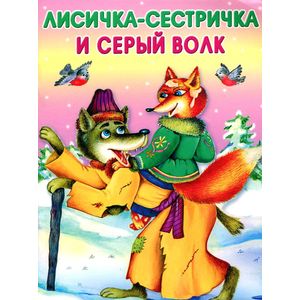 Лисичка-сестричка и серый волк. Зимовье зверей