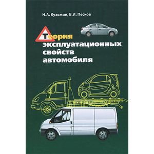 Теория эксплуатационных свойств автомобиля