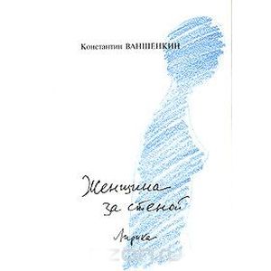 Женщина за стеной. Лирика Женщина за стеной. Лирика