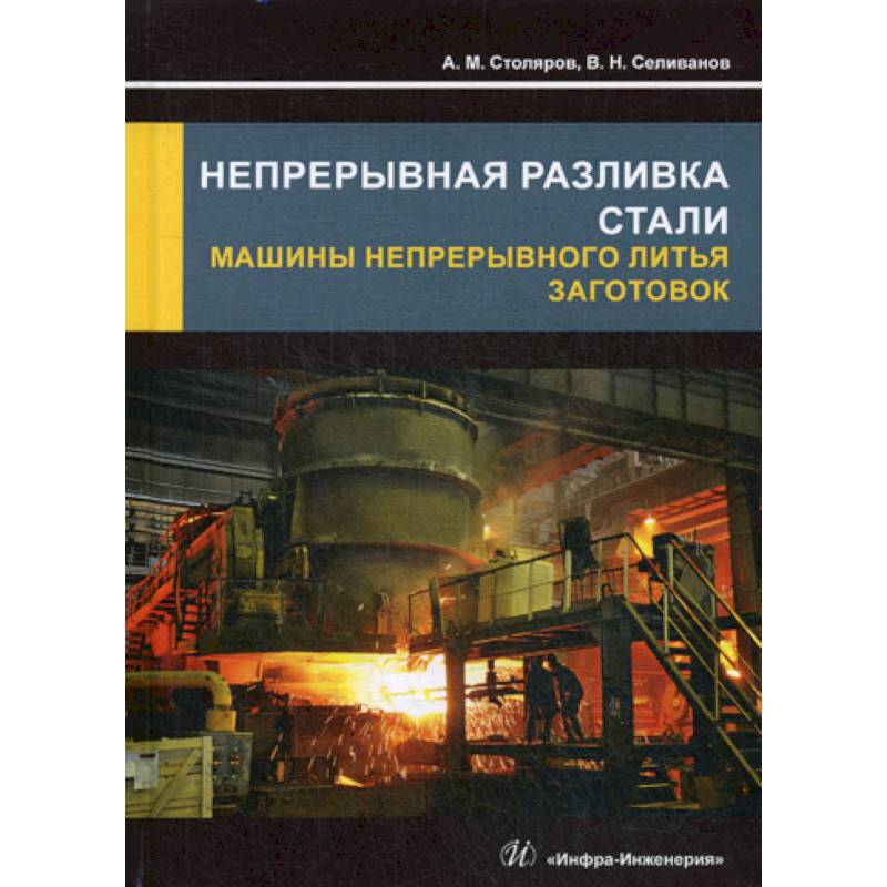Непрерывная разливка стали. Машины непрерывного литья заготовок