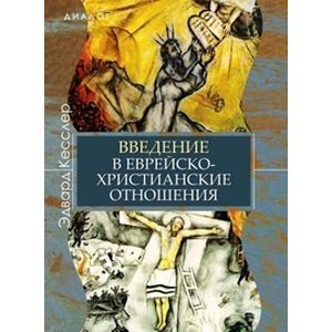Введение в еврейско-христианские отношения
