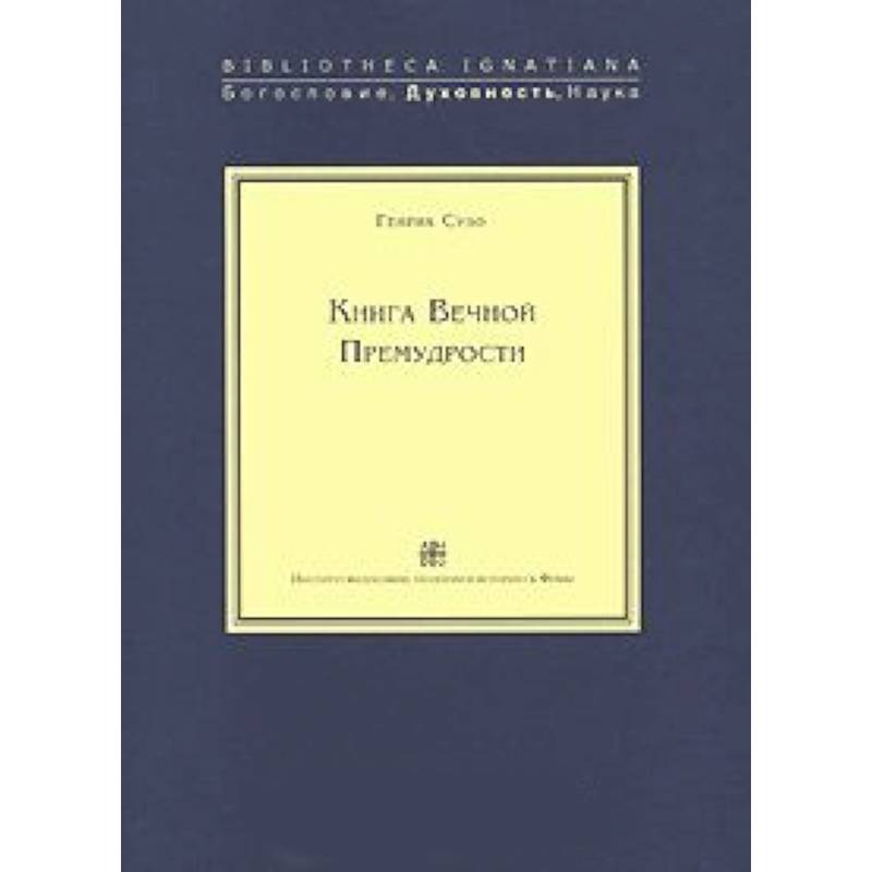 Книга Вечной Премудрости