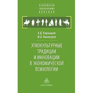 Этнокультурные традиции и инновации в экономической психологии