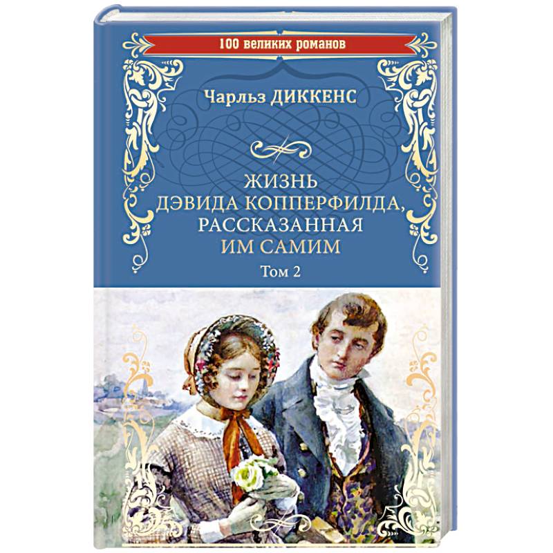 Жизнь Дэвида Копперфилда, рассказанная им самим.Том 2 Жизнь Дэвида Копперфилда, рассказанная им самим.Том 2