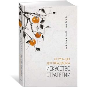 От Сунь-Цзы до Стива Джобса: Искусство стратегии