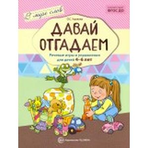 Давай отгадаем. Речевые игры и упражнения для детей 4-6 лет
