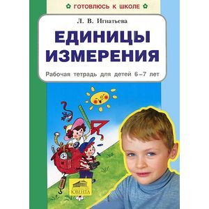 Единицы измерения. Рабочая тетрадь для детей 6-7 лет